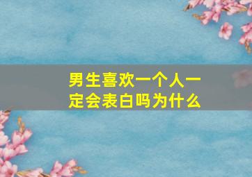 男生喜欢一个人一定会表白吗为什么