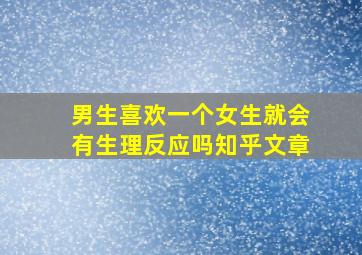 男生喜欢一个女生就会有生理反应吗知乎文章