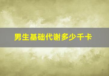 男生基础代谢多少千卡