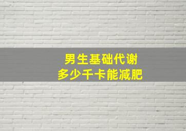 男生基础代谢多少千卡能减肥