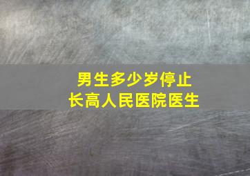 男生多少岁停止长高人民医院医生