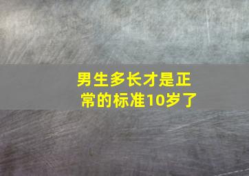 男生多长才是正常的标准10岁了