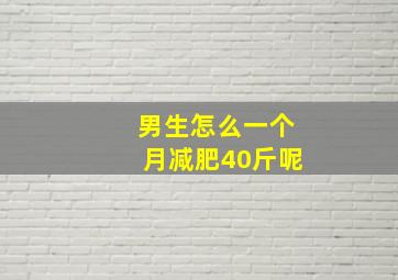 男生怎么一个月减肥40斤呢