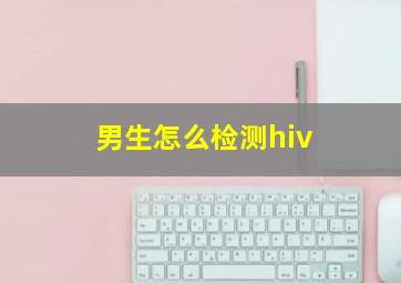 男生怎么检测hiv