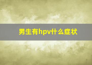 男生有hpv什么症状