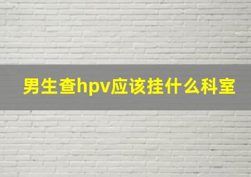 男生查hpv应该挂什么科室