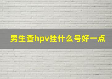 男生查hpv挂什么号好一点