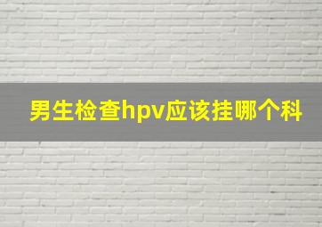 男生检查hpv应该挂哪个科