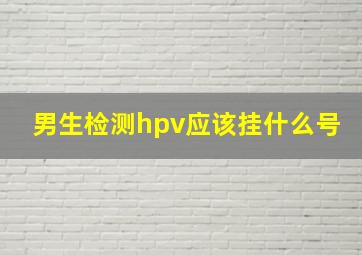 男生检测hpv应该挂什么号