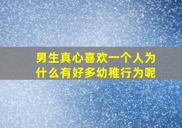 男生真心喜欢一个人为什么有好多幼稚行为呢