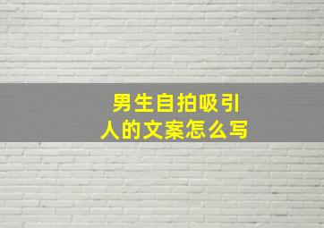 男生自拍吸引人的文案怎么写