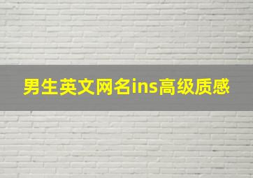 男生英文网名ins高级质感