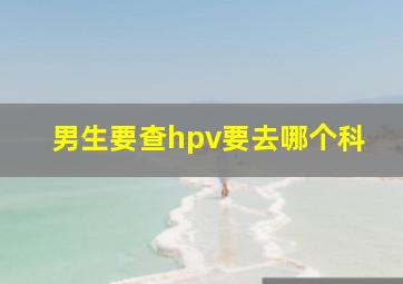 男生要查hpv要去哪个科