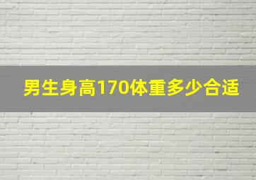 男生身高170体重多少合适