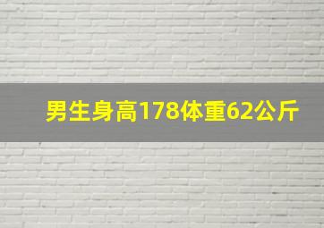 男生身高178体重62公斤