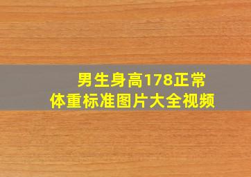 男生身高178正常体重标准图片大全视频