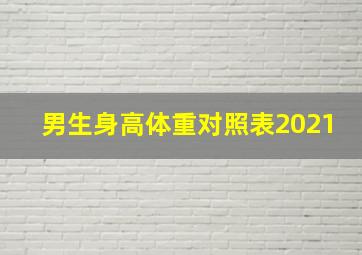 男生身高体重对照表2021