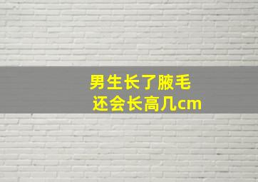 男生长了腋毛还会长高几cm