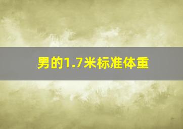 男的1.7米标准体重