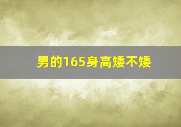 男的165身高矮不矮