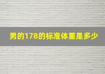 男的178的标准体重是多少