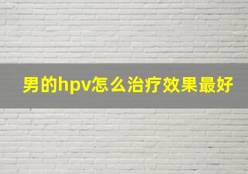 男的hpv怎么治疗效果最好