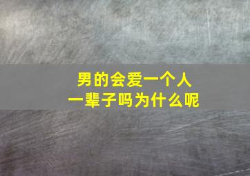 男的会爱一个人一辈子吗为什么呢