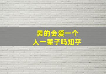 男的会爱一个人一辈子吗知乎