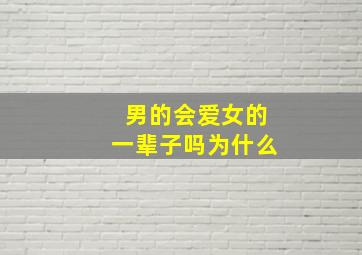 男的会爱女的一辈子吗为什么