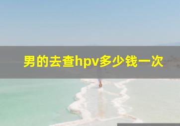 男的去查hpv多少钱一次