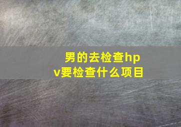 男的去检查hpv要检查什么项目