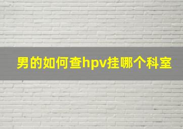 男的如何查hpv挂哪个科室