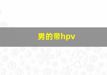 男的带hpv