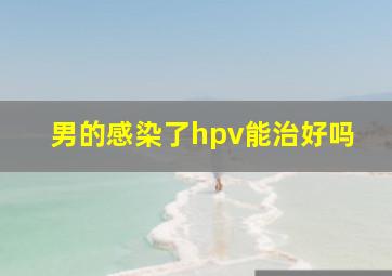 男的感染了hpv能治好吗