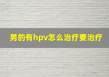 男的有hpv怎么治疗要治疗