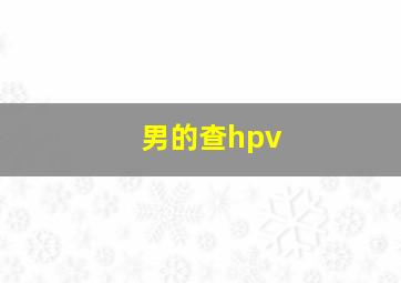 男的查hpv