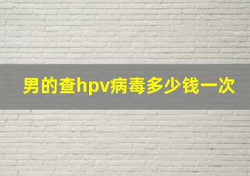 男的查hpv病毒多少钱一次