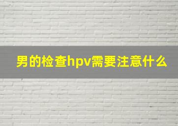 男的检查hpv需要注意什么