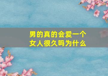 男的真的会爱一个女人很久吗为什么