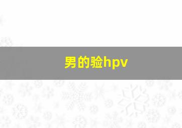 男的验hpv