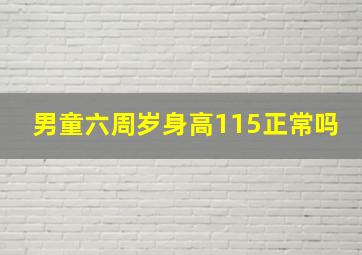 男童六周岁身高115正常吗