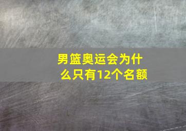 男篮奥运会为什么只有12个名额