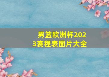 男篮欧洲杯2023赛程表图片大全