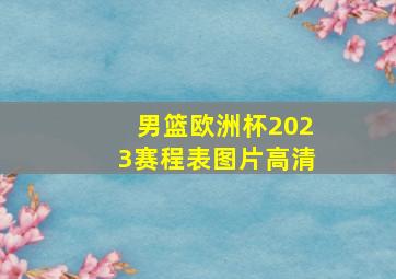 男篮欧洲杯2023赛程表图片高清