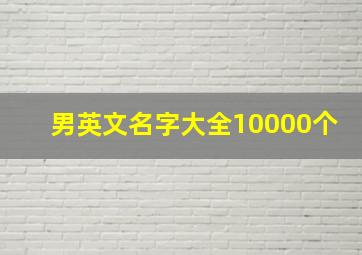 男英文名字大全10000个