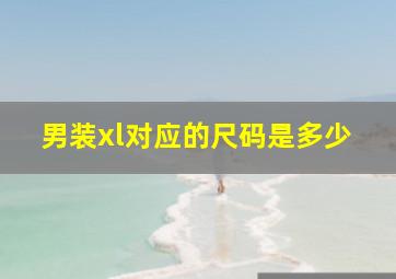 男装xl对应的尺码是多少