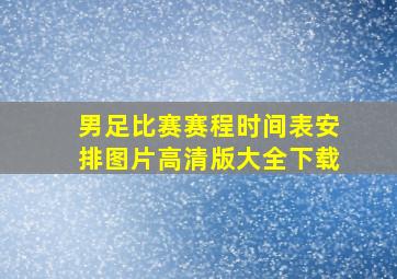 男足比赛赛程时间表安排图片高清版大全下载