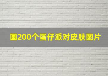 画200个蛋仔派对皮肤图片