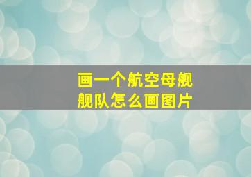 画一个航空母舰舰队怎么画图片