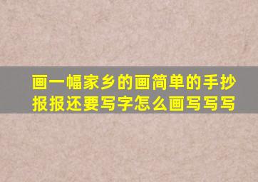 画一幅家乡的画简单的手抄报报还要写字怎么画写写写